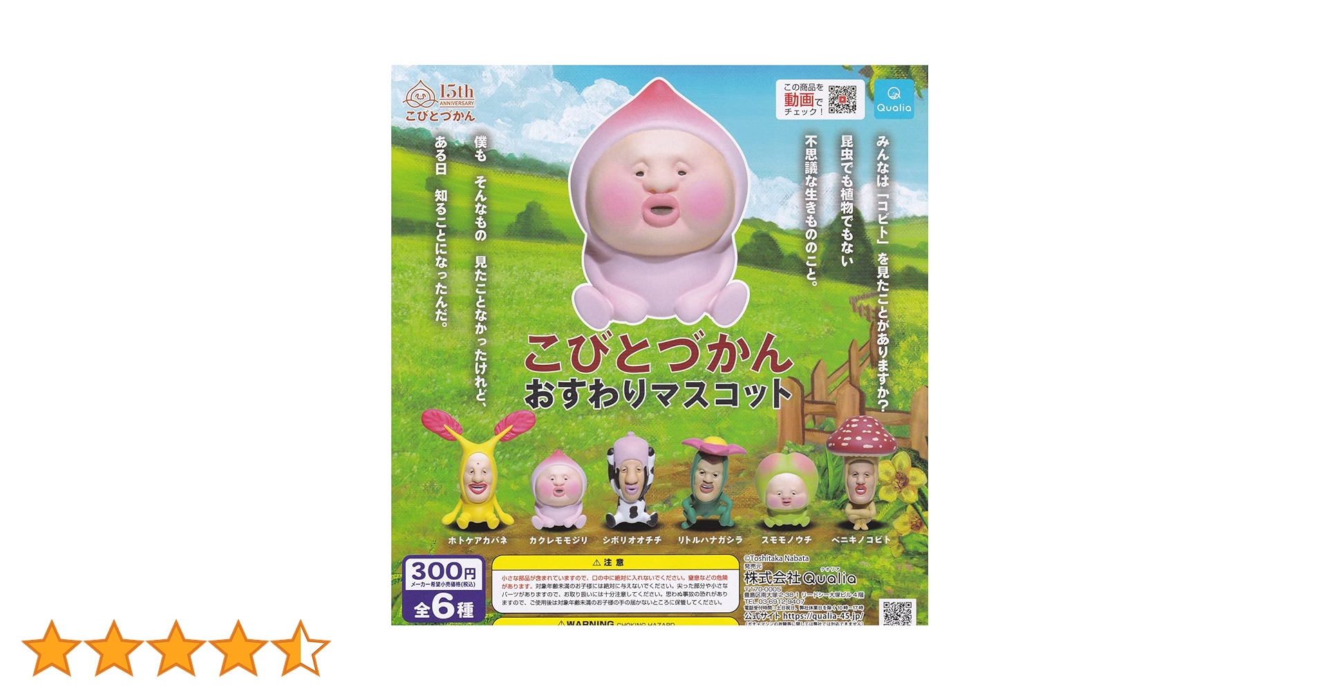 こびとづかん　ガチャ　おすわりマスコット Amazon.co.jp: [Qualia] こびとづかん おすわりマスコット4 全7